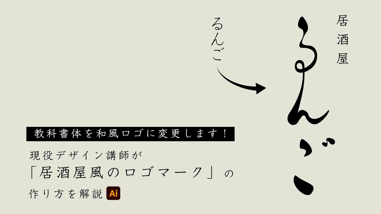 和風ロゴマーク（居酒屋風）の作り方 | イラストレーターの使い方