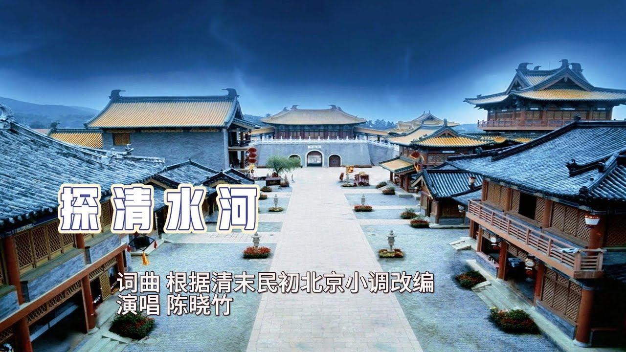 探清水河 (4K UHD) #song #music #陈晓竹 #国风 #真人真唱 #探清水河