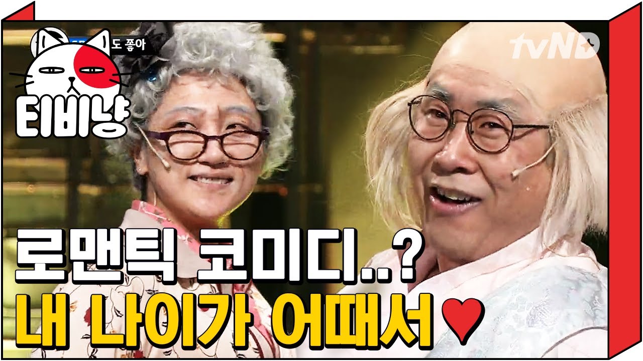 [티비냥] 우리도 사랑할 수 이쒀&hearts; 강유미, 노인대학 미팅 썰 | 코미디빅리그 120128 #8