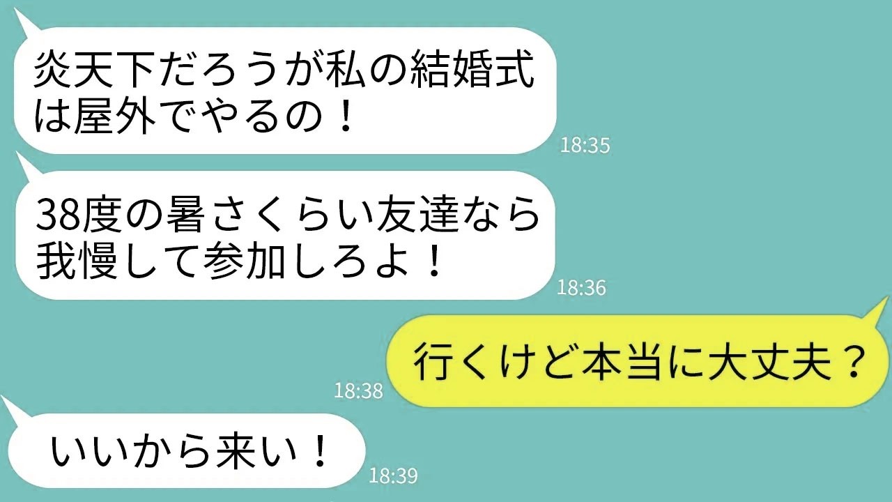 【LINE】38度の炎天下の中で屋外結婚式を強行し無理やり私達を参列させた幼馴染