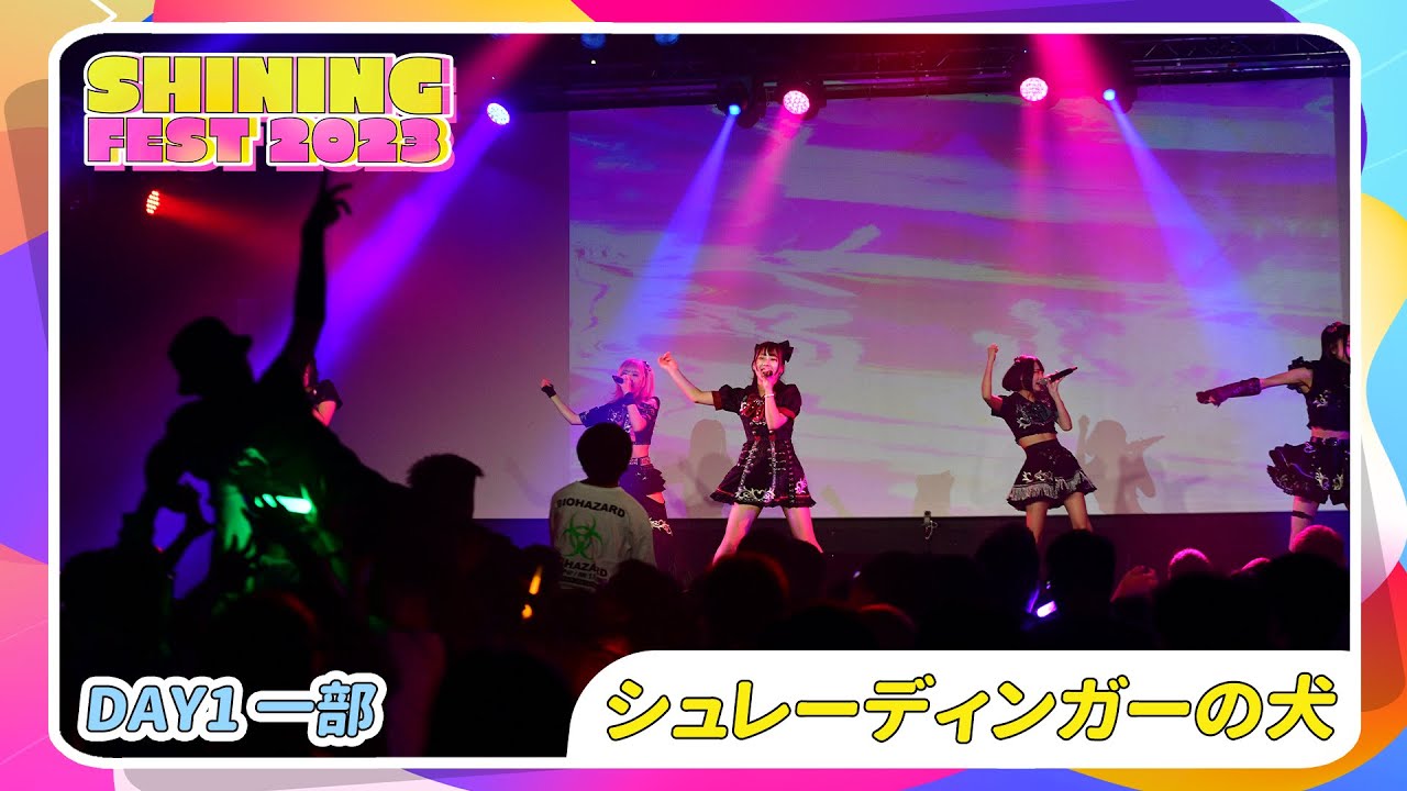 【LIVE映像】SHINING FEST 2023 DAY1 一部 シュレーディンガーの犬｜Shining Star Project｜2023.07.08