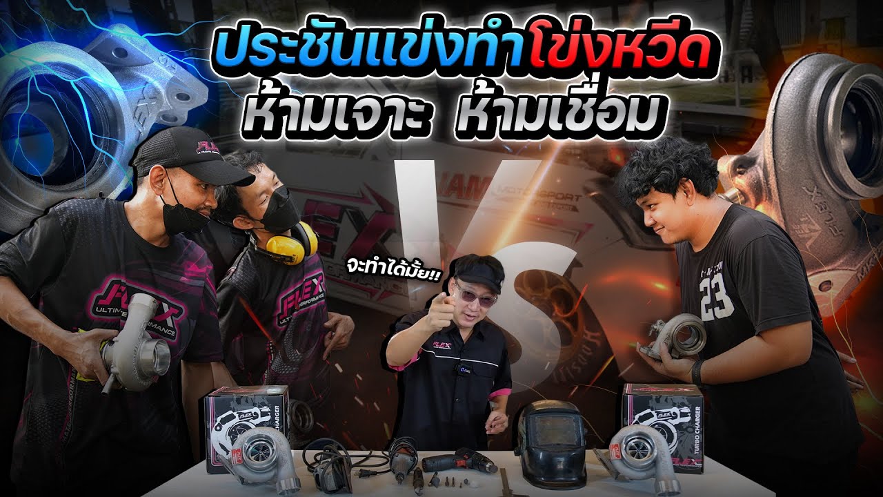 มิติใหม่..ของสายซิ่ง โมเทอร์โบเสียงหวีดหวาน ไม่ต้องเจาะ ไม่ต้องเชื่อม มาดู สูตรลับ ยังไง?