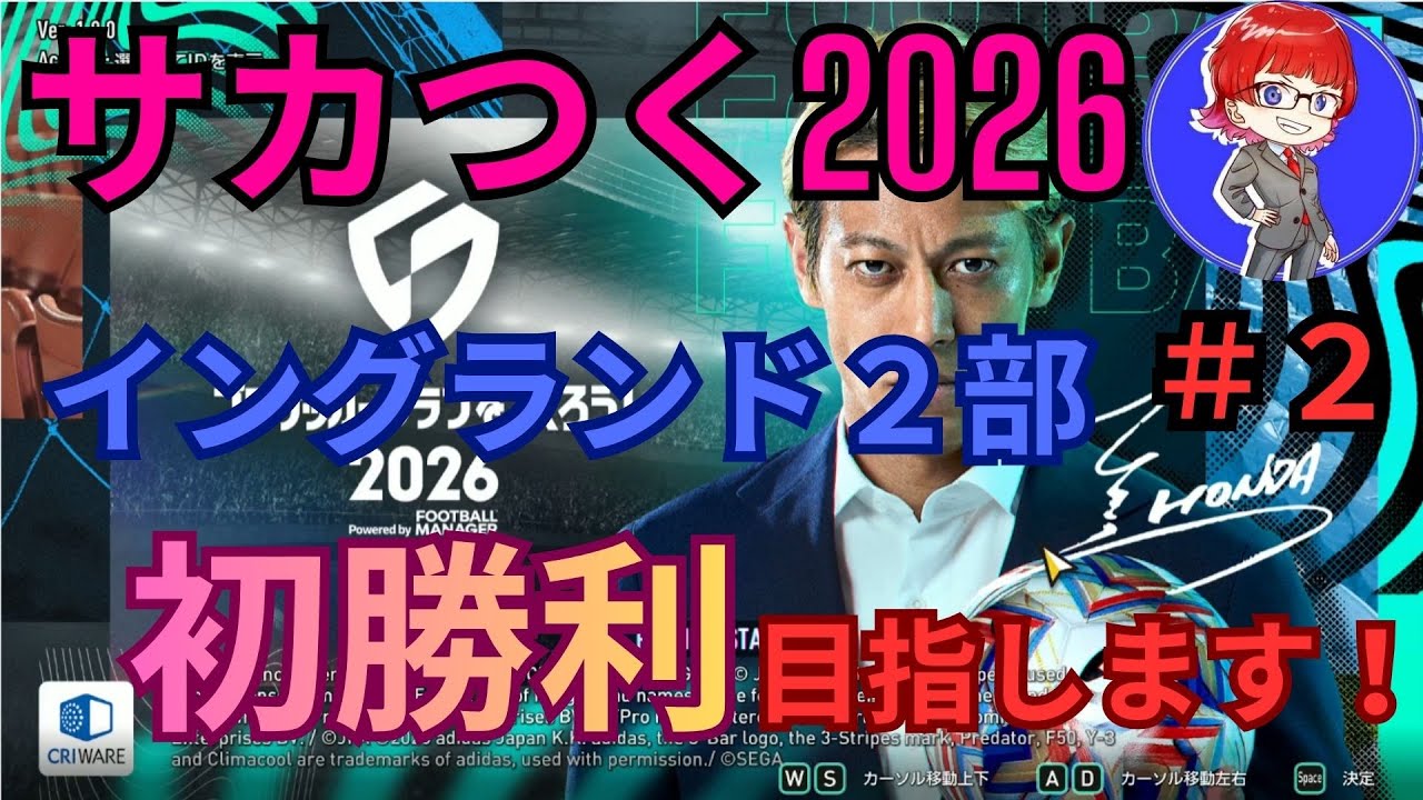 【サカつく2026】サカつくモードスタート！イングランド２部から初勝利目指します！【無課金】#2