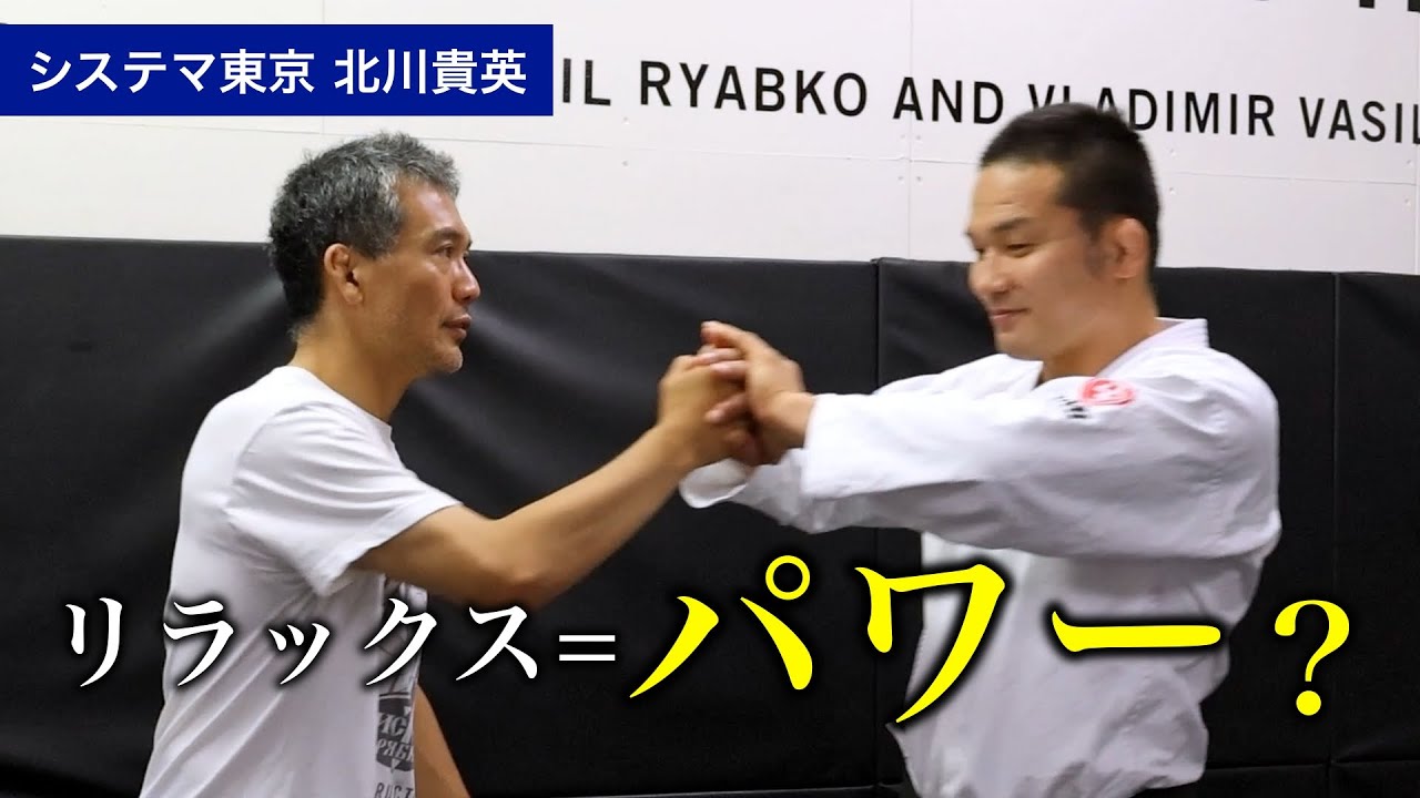 【北川貴英】システマの秘訣が深すぎた【システマ東京】【Takahide Kitagawa】 The secret of Systema is too deep 【Systema Tokyo】