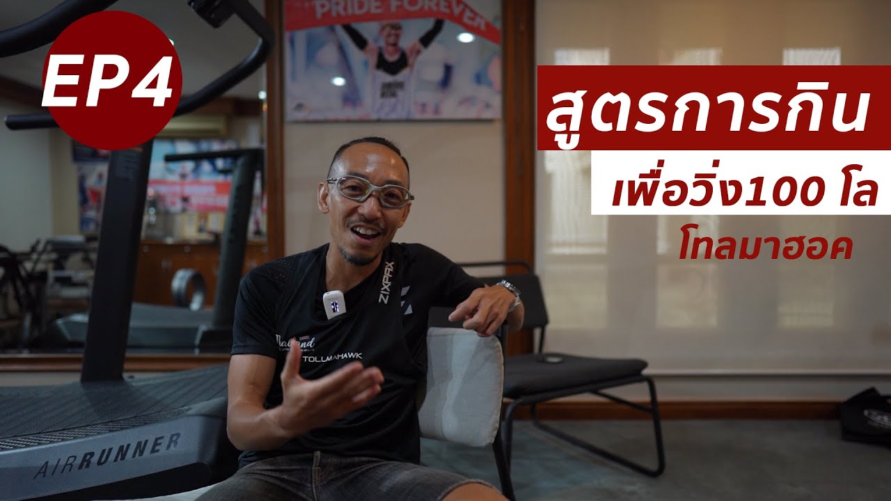 สูตรการกินเพื่อวิ่ง 100 โล โทลมาฮอค EP. 4