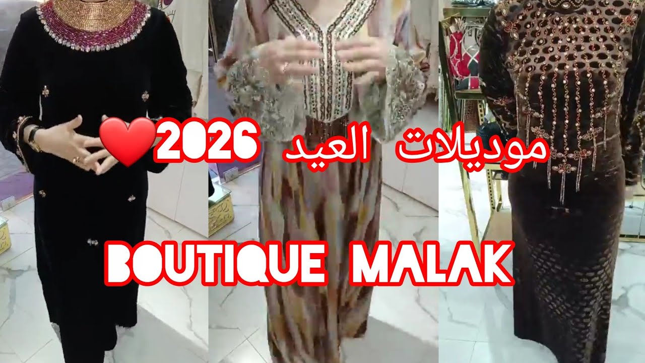 Boutique malak تلايمولبنات تشوفو جديد 🆕 وقلاش في بوتيك ملاك دار البيضاء #oran #algérien 
