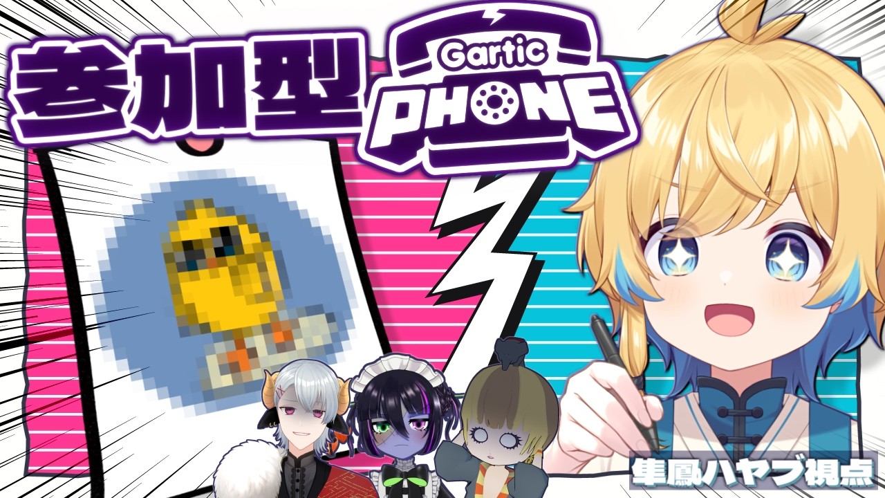【視聴者参加型Gartic Phone】画伯求む！エンストB組とお絵描き伝言ゲームで遊ぼう！【#エンスト配信】｜隼鳳ハヤブ視点