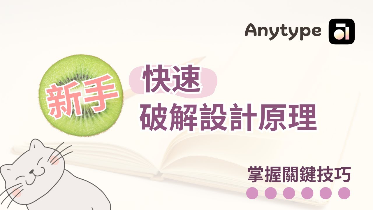 Anytype新手教學：破解設計原理，掌握關鍵技巧