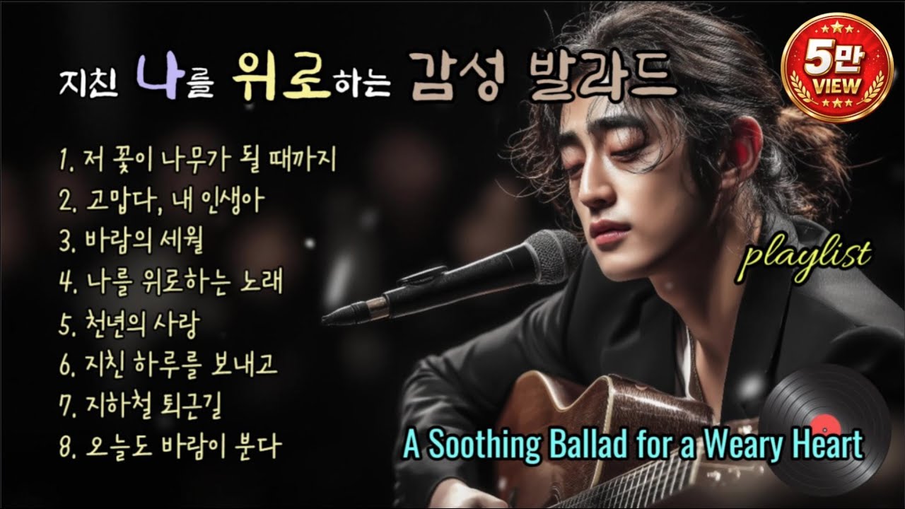 playlist | 지친 나를 위로하는 감성 발라드, A Soothing Ballad for a Weary Heart. 하루를 마무리하는 퇴근길. 강찬