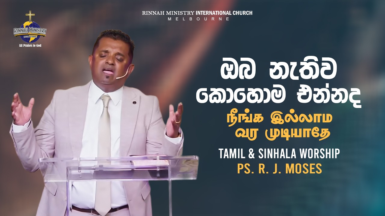 ඔබ නැතිව කොහොම එන්නද | நீங்க இல்லாம வர முடியாதே | Ps. R. J. Moses | Tamil & Sinhala Worship