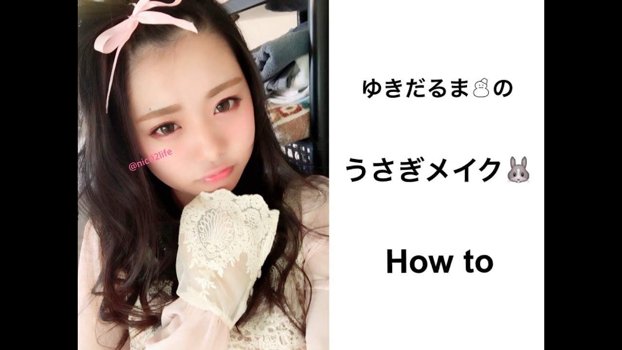 うさぎメイク How to 〜 rabbit makeup 〜