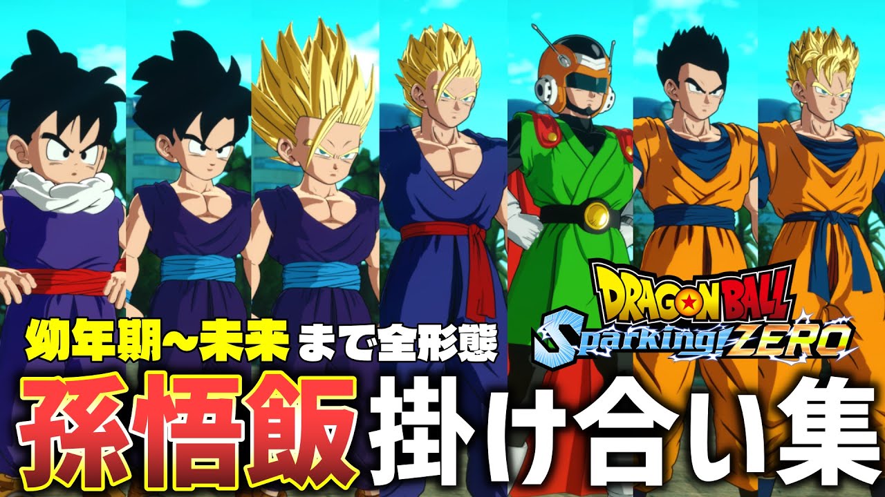 【スパーキングゼロ】幼年期～未来まで ”孫悟飯”掛け合い集【ドラゴンボール Sparking! ZERO】