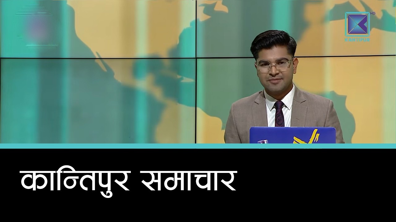 Kantipur Samachar | कान्तिपुर समाचार, १८ भदौ २०८३