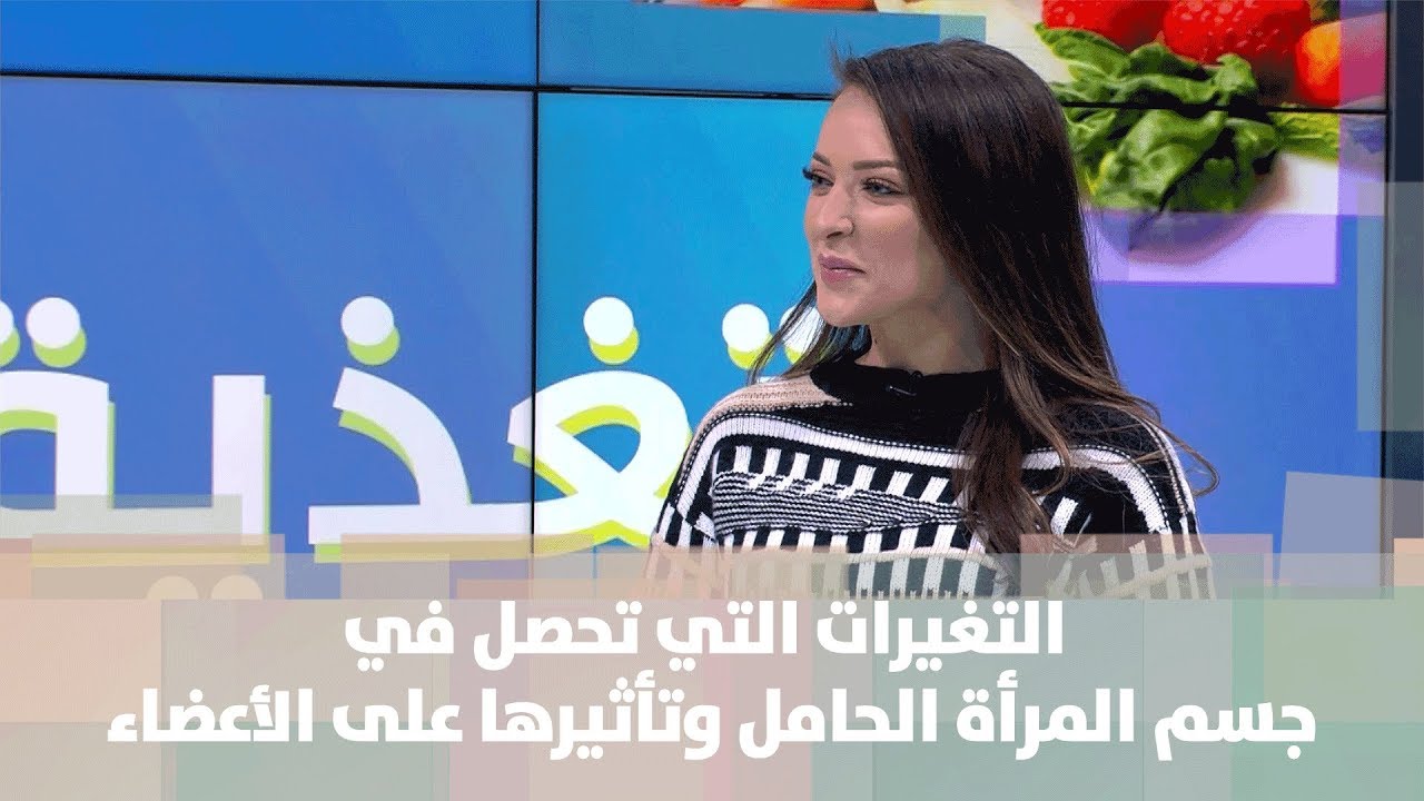 التغيرات التي تحصل في جسم المرأة الحامل وتأثيرها على الأعضاء - رند الديسي - تغذية