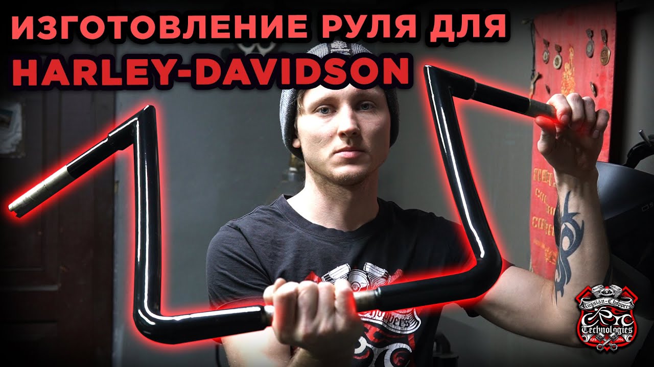 Изготовление руля для Harley-Davidson