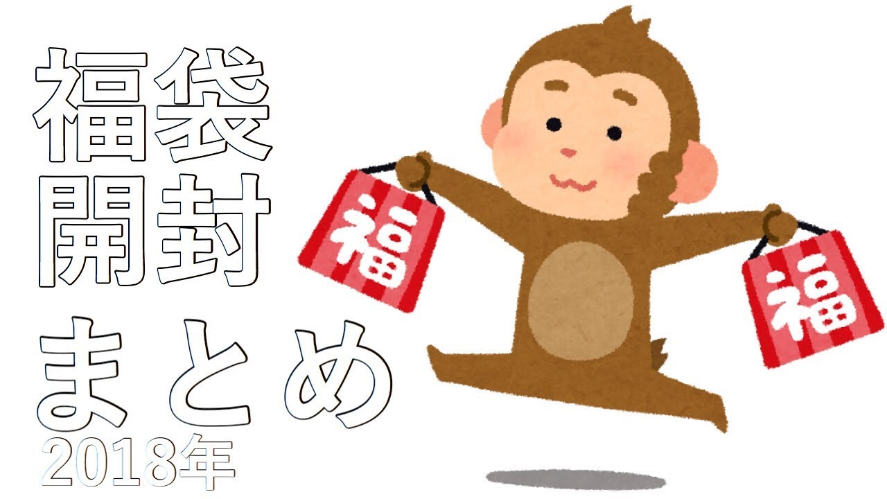 もこうの福袋開封まとめ【2018年】