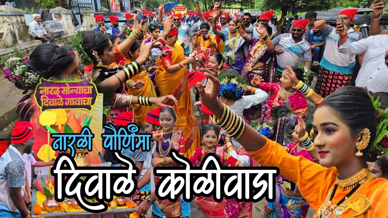 दिवाळे गावाचा सोन्याचा नारळ 2025 | वाजता गाजत नारळ निघाला दर्यावर | Diwale Koliwada | Agrikoli 