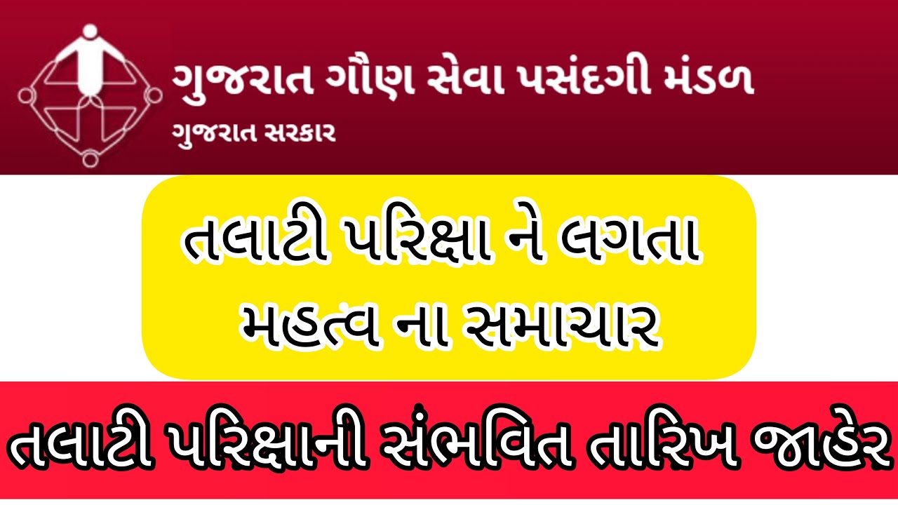 talati - exam date gujarat in 2022 | gpssb talati exam date | gujarat talati/junior clerk exam date