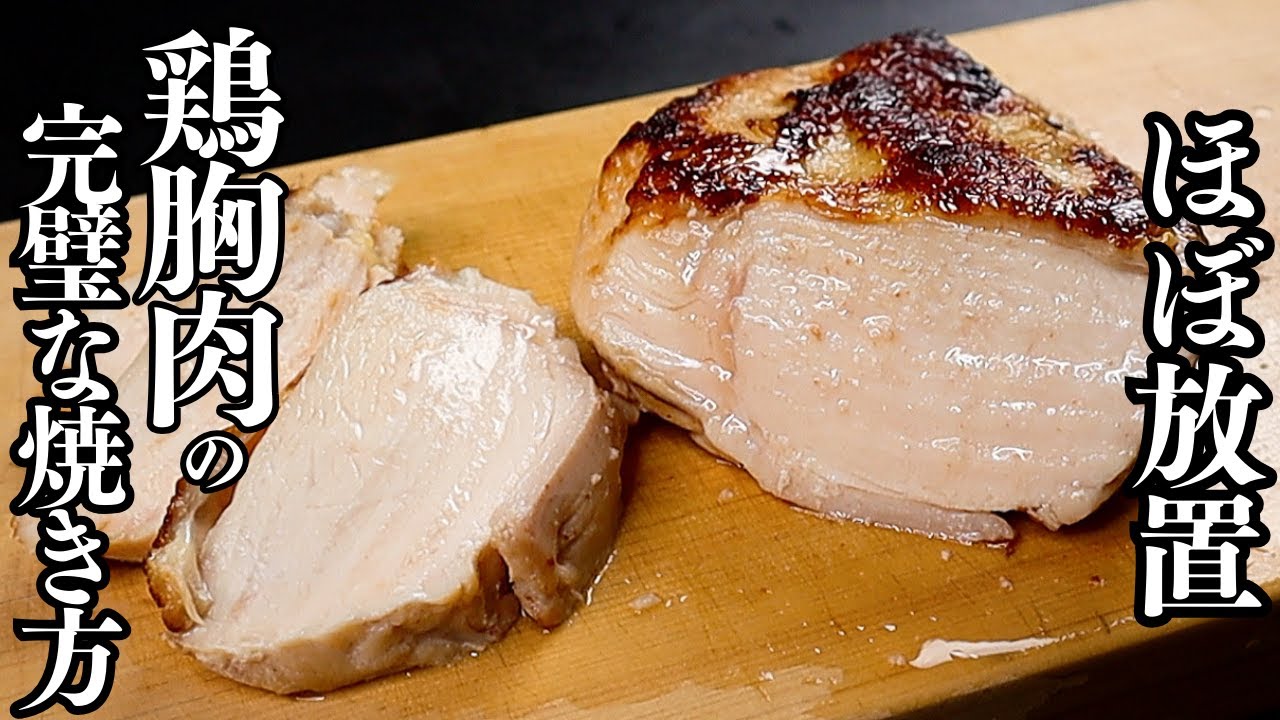 ほぼ放置。絶対パサつかない。世界1ジューシーで柔らかすぎる『鶏胸肉のステーキ』の作り方/鶏胸肉の焼き方