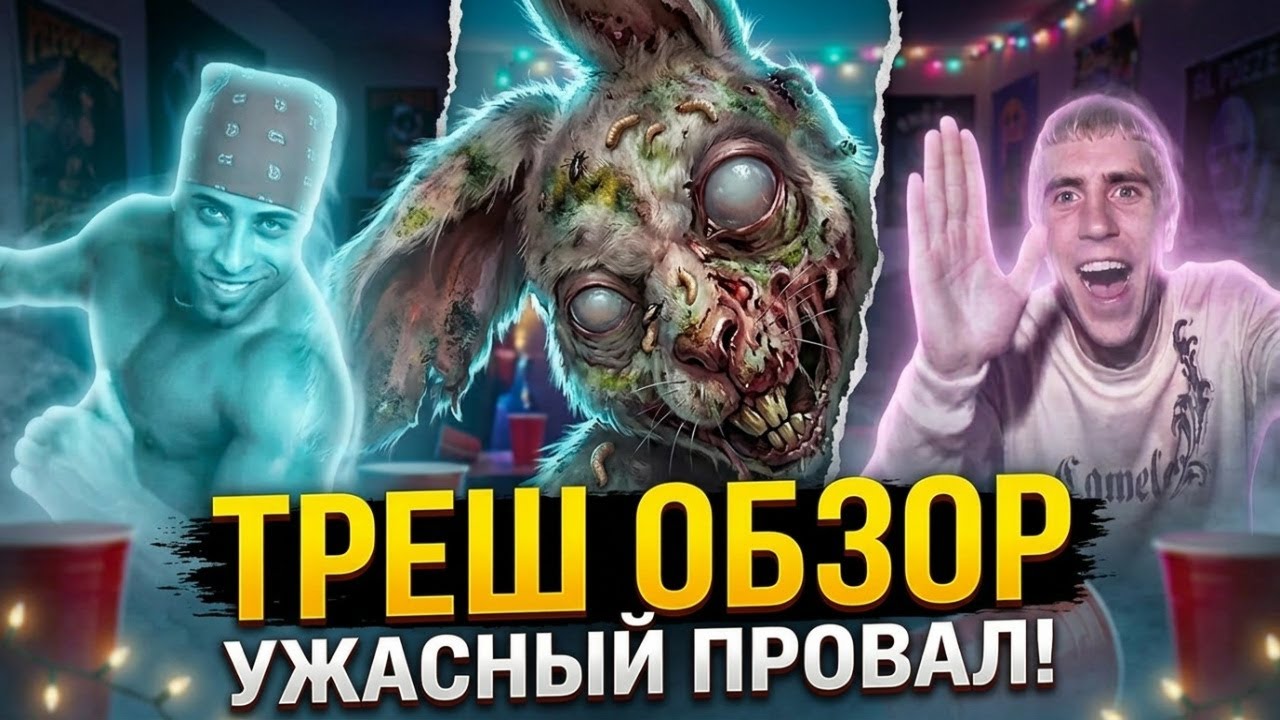 ПАРАНОРМАЛЬНОЕ ЯВЛЕНИЕ 7: Разрушитель вечеринки [ТРЕШ ОБЗОР фильма]