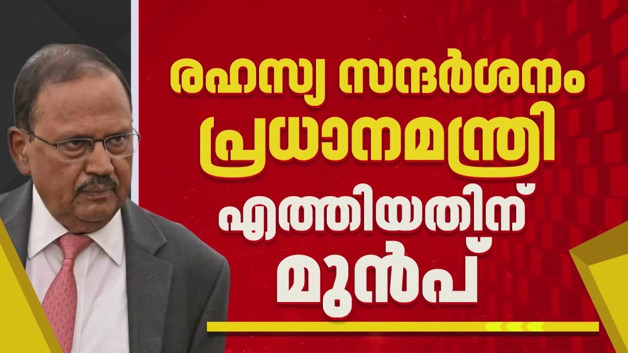 PSLV വിക്ഷേപണത്തിലെ തുടർച്ചയായ പരാജയം; അന്വേഷിക്കാൻ അജിത് ഡോവൽ രഹസ്യമായി തിരുവനന്തപുരത്തെത്തി