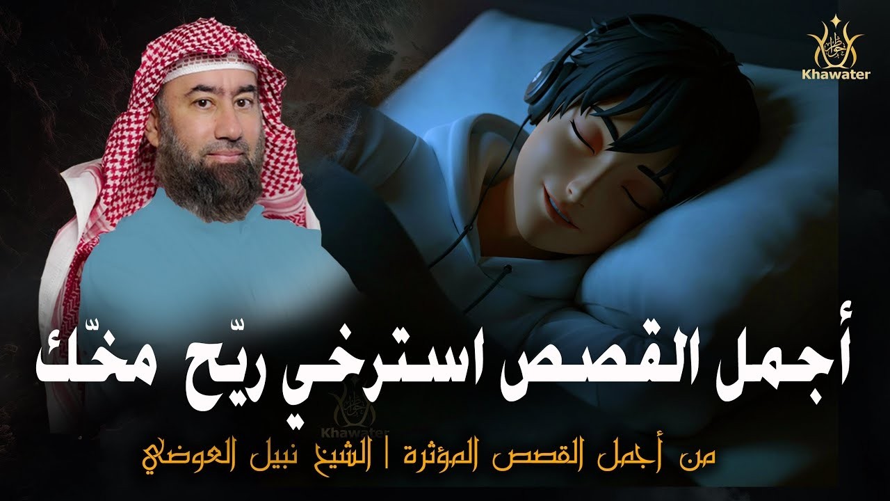 استرخي ريّح مخّك استسلم للحكاية  وخلي قلبك يعيش الرحلة ! وخلي القصص تديك لعالم آخر! 🎧 نبيل العوضي