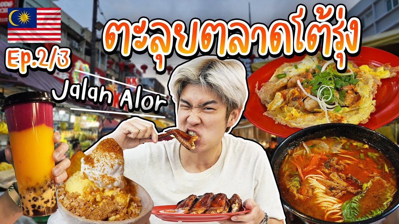 🇲🇾 EP.2/3 Jalan Alor Food Street ตลาดกลางคืนสุดฮิตในเมืองกัวลาลัมเปอร์ | อร่อยบอกต่อ