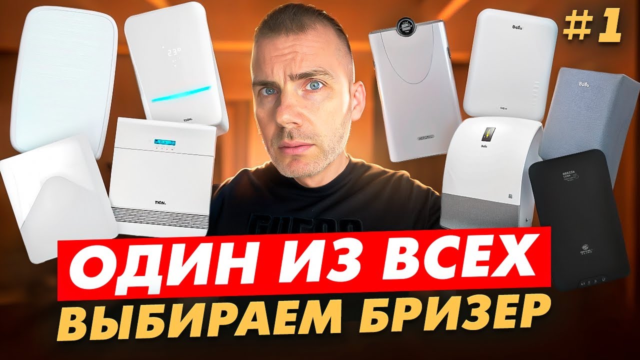 Посмотри и выбери свой бризер! Все модели в одном обзоре Ч.1
