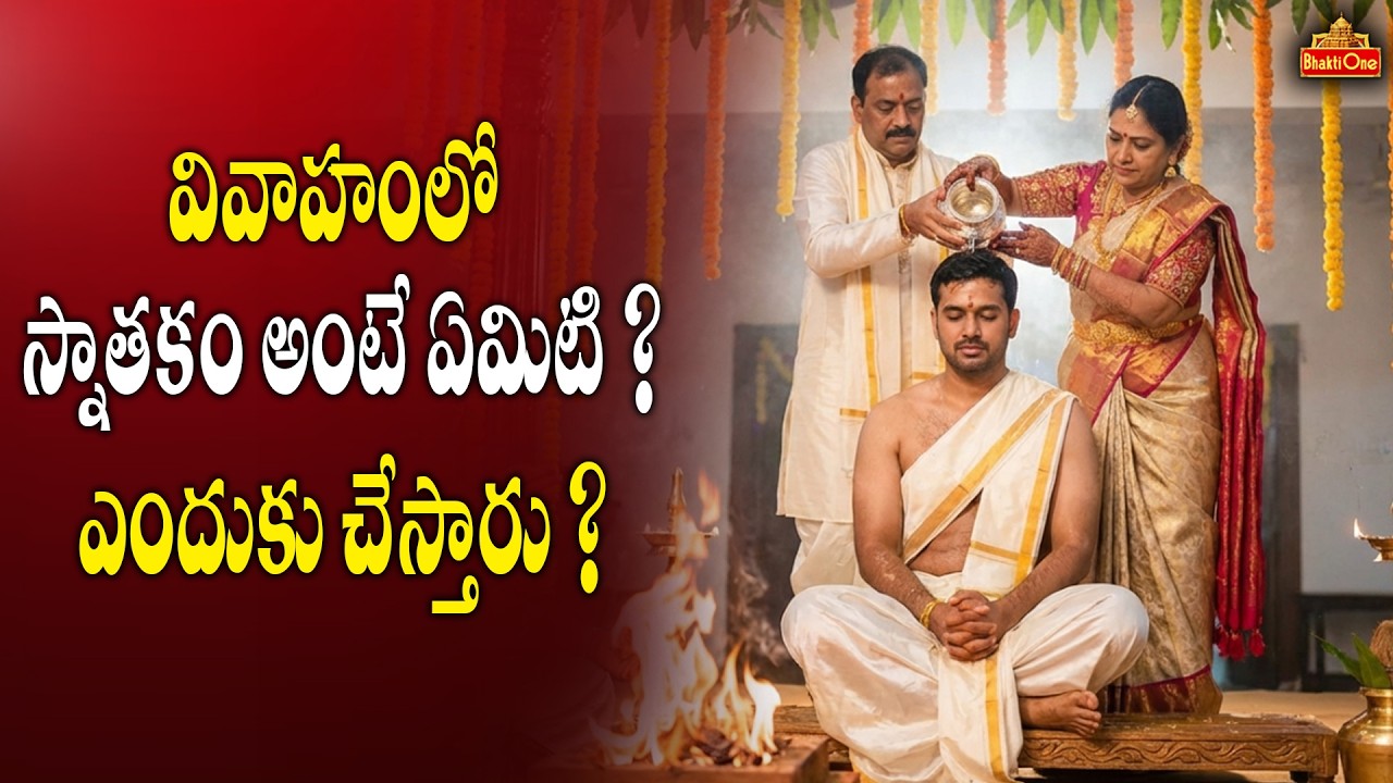 పెళ్లిలో స్నాతకం యొక్క ప్రాముఖ్యత ఏమిటి? | Importance of Snathakam in Marriage | Dr Anantha Lakshmi