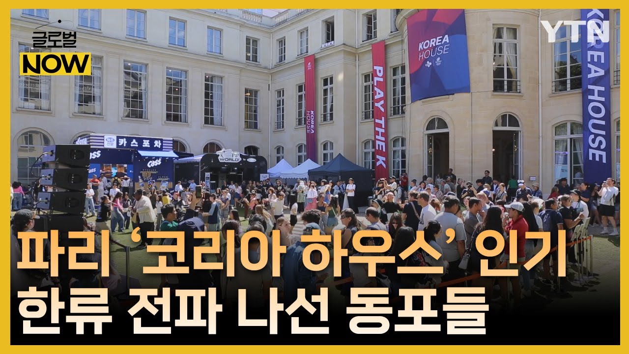 파리올림픽 '코리아 하우스' 인기 폭발…한류 전파 나선 동포들 [글로벌 NOW] / YTN korean