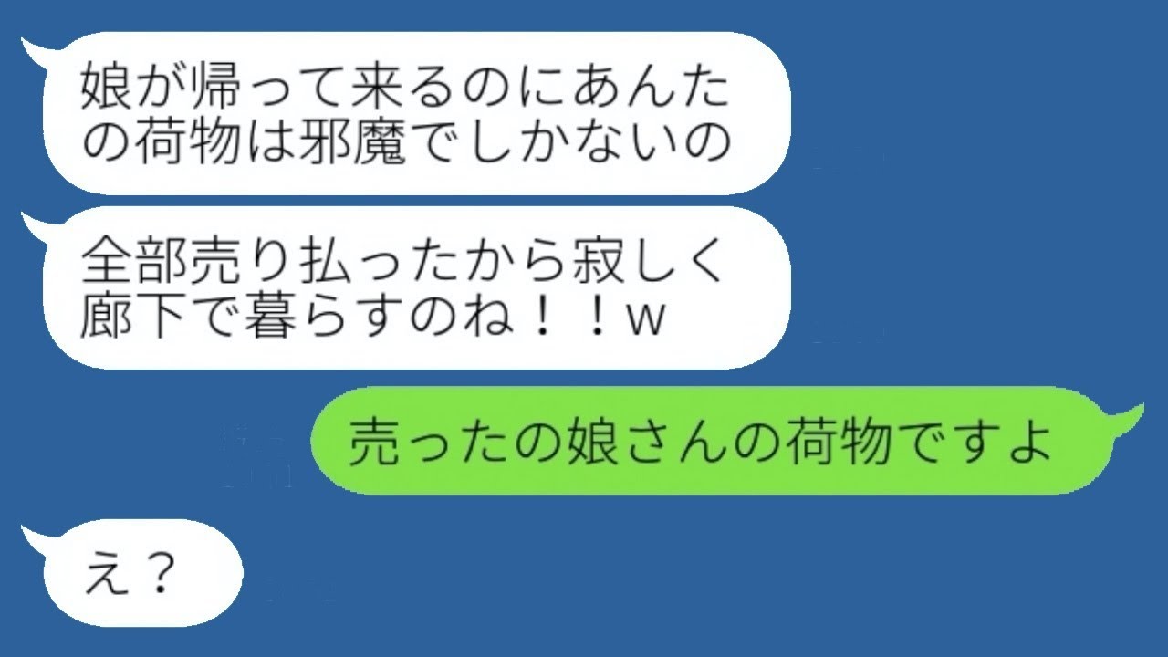 私の大事な荷物を処分した同居中の義母「お小遣いができたわw」→その後、売った荷物が嫁のものではなく〇〇のものであると伝えた時の反応が...w