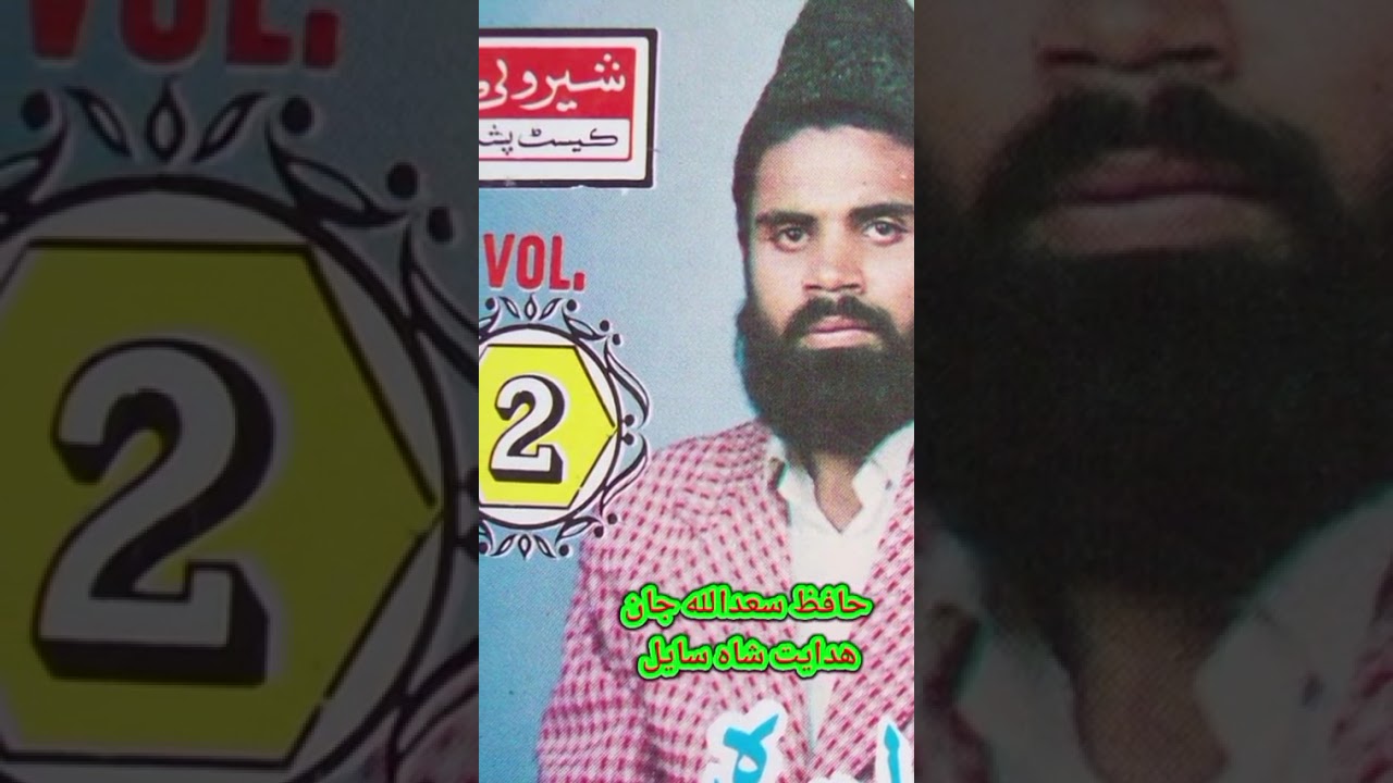 حافظ سعداللہ جان صاحب او ہدایت شاہ سائل 