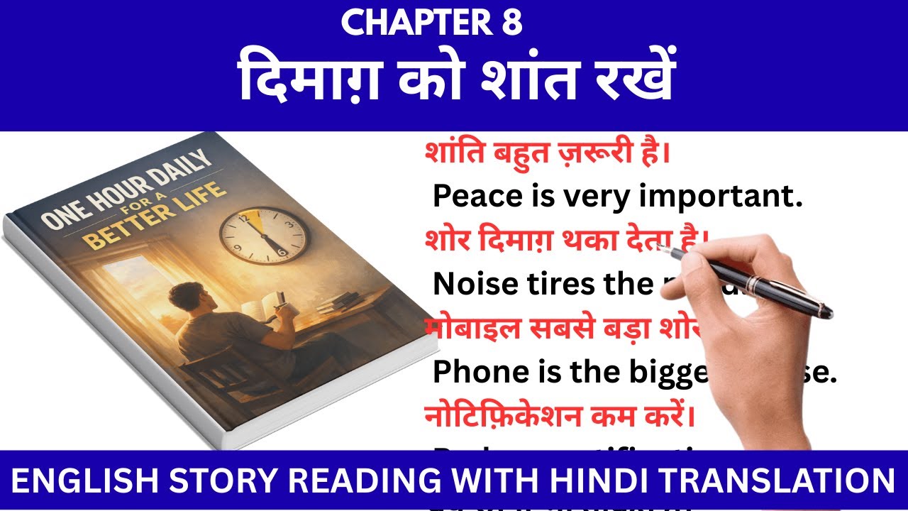 दिमाग़ को शांत रखें | English Speaking Practice for Beginners | English Story with Translation