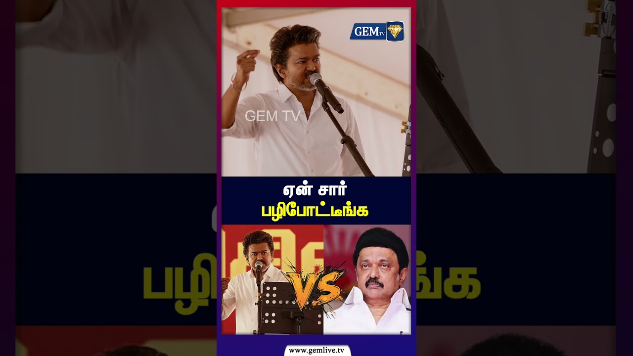 ஏன் சார் பழிபோட்டீங்க? | TVK VIJAY | Vijay Speech | Vellore TVK Meeting