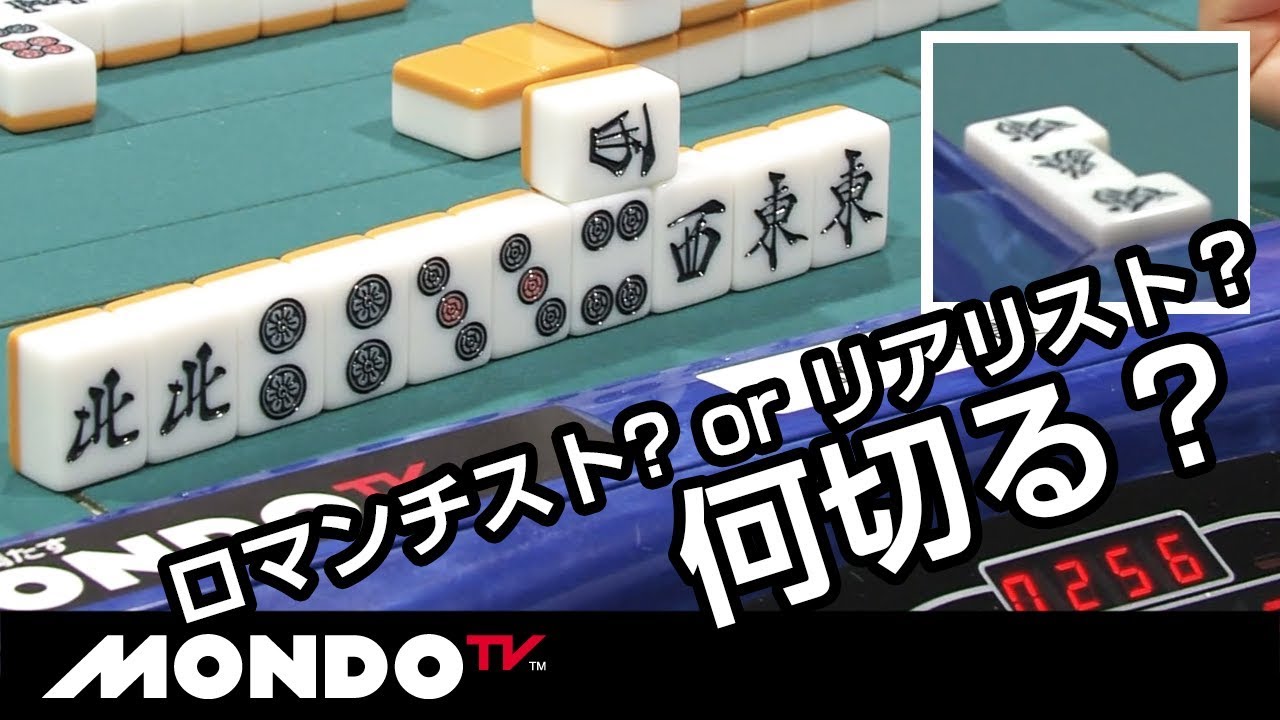 ロマンチスト? or リアリスト？何切る？