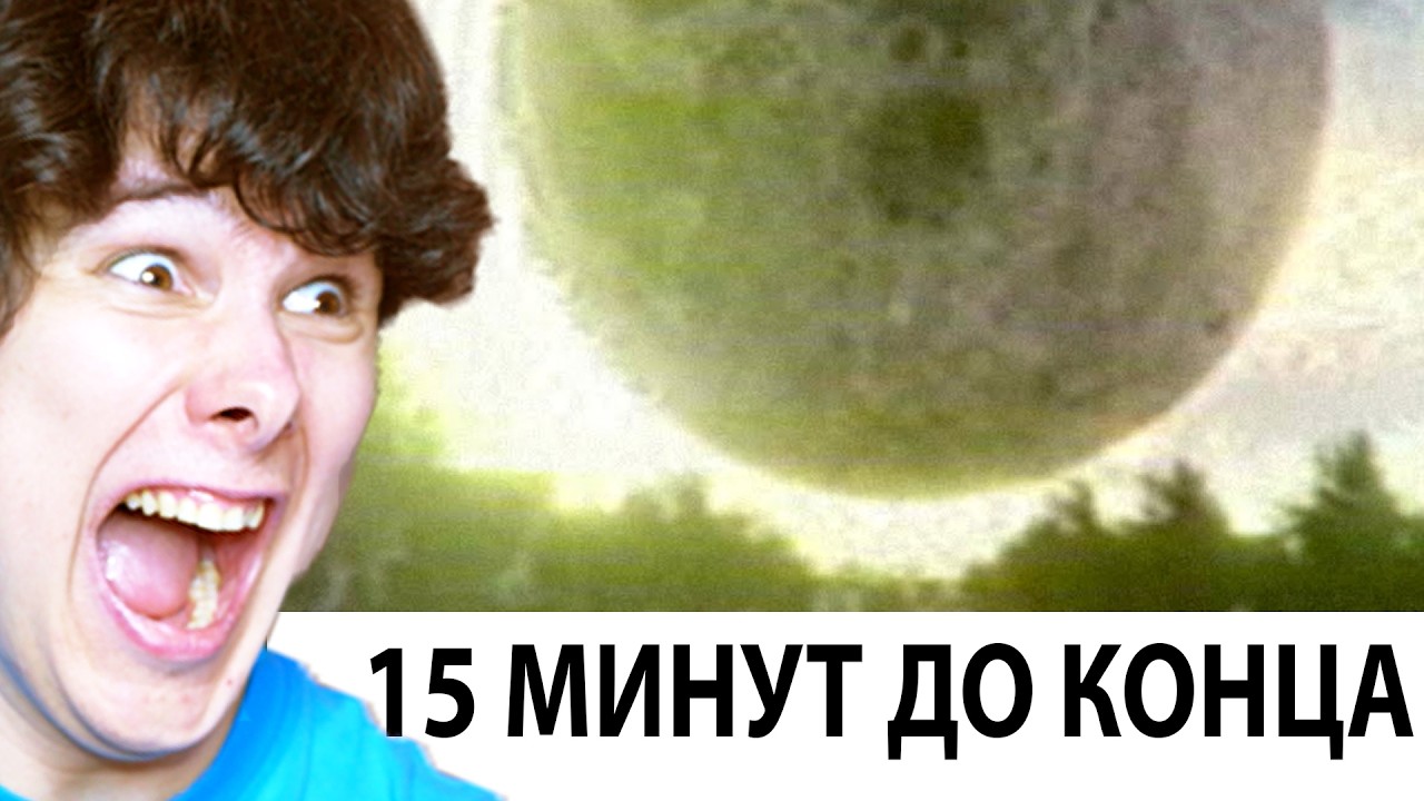 У ТЕБЯ ОСТАЛОСЬ 15 МИНУТ