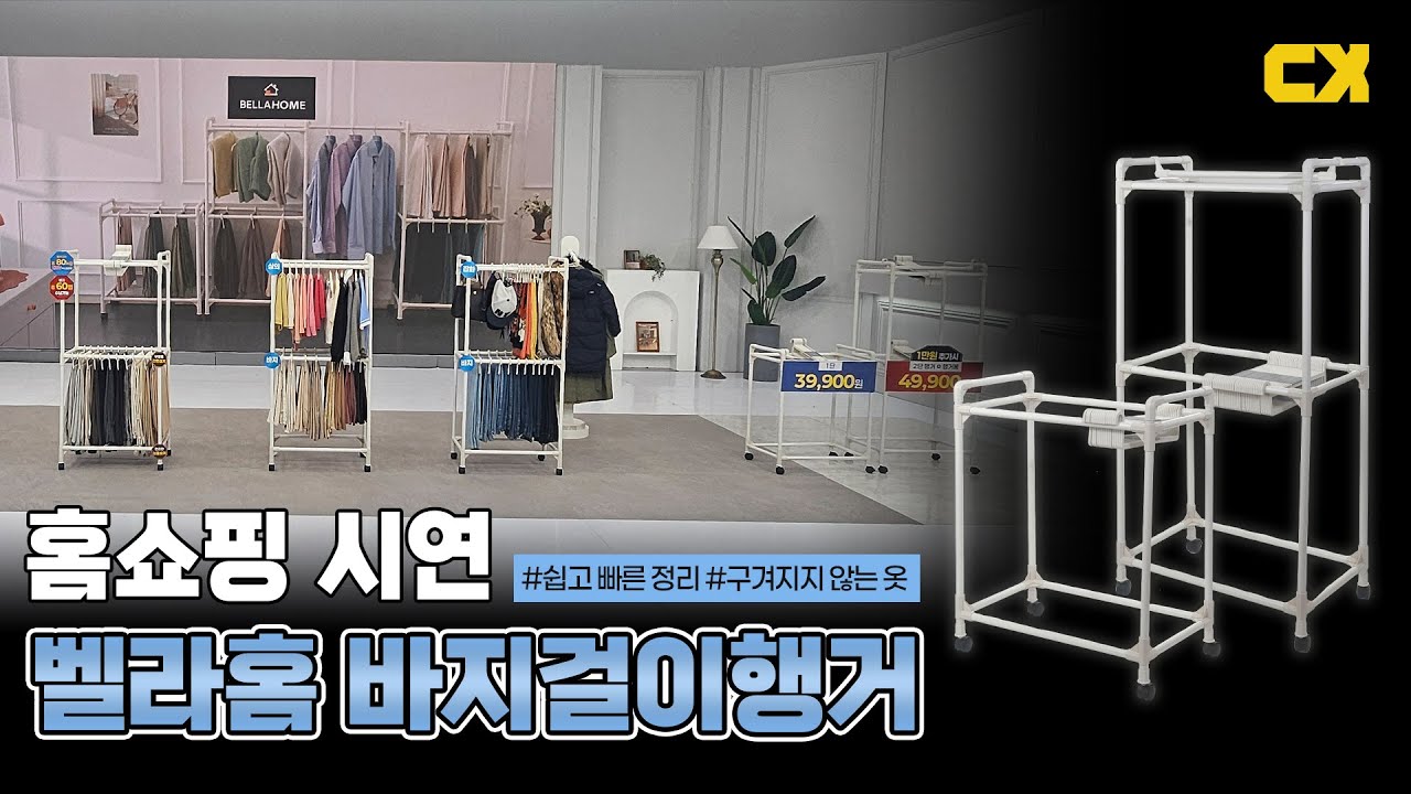 [홈쇼핑 시연] 벨라홈 바지걸이행거 | 바지 정리 안 되는 집, 