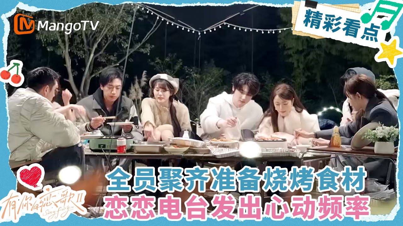【Clip】全员聚齐准备烧烤食材 恋恋电台发出心动频率 #有你的恋歌2  | MangoTV Lifestyle
