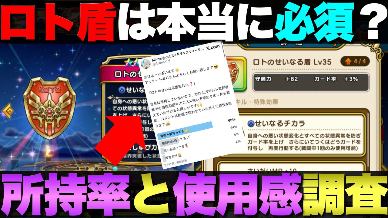 【ドラクエウォーク】ロトのせいなる盾持ってないのでみんなに使用感聞いてきた。