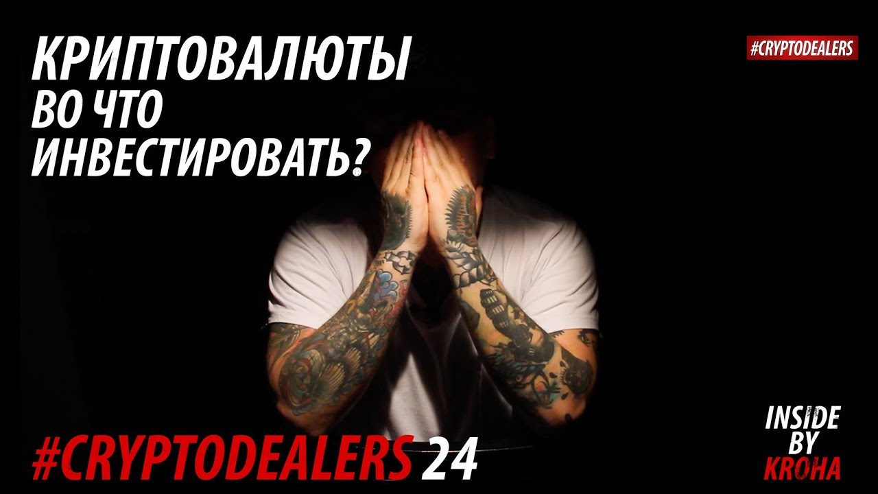 КРИПТОВАЛЮТЫ. ВО ЧТО ИНВЕСТИРОВАТЬ? CRYPTODEALERS INSIDE by KROHA