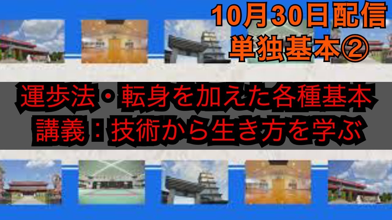 単独基本②と講義①　第４回１０月３０日配信