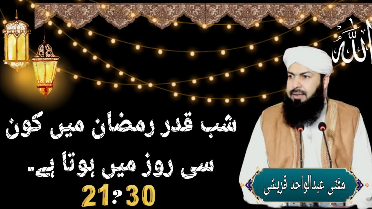 Shab e qadar Ramzan mein kaun se roze mein hota hai [ 21 ?30 ] ( Mufti Abdul wahid Qureshi Sahab 