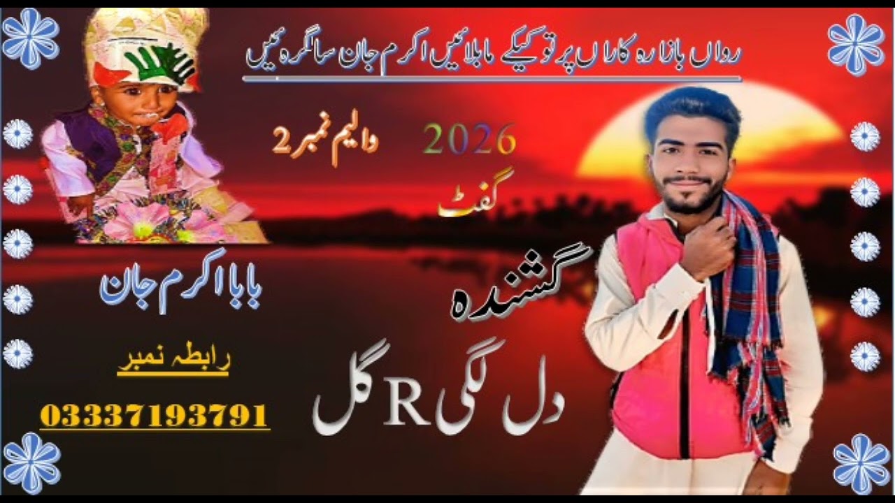 Rawan bazhrh cahran prto kaki ma blhen akram jani salgrhan bab jan dillagi new song balochi val2
