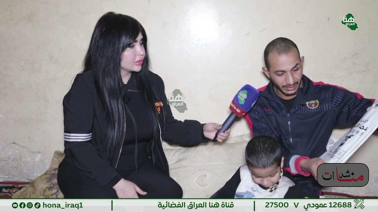 برنامج «مناشدات»… نداء إنساني من الحسينية لعلاج ابن أبو مصطفى | تقديم آية خليل#هنا_العراق