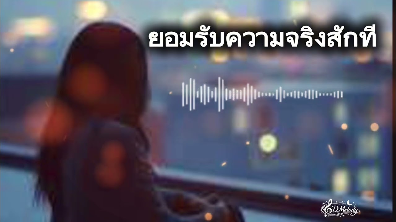 ยอมรับความจริงสักที-เพลงเศร้าๆอกหัก🥀💔🎶🎧 official music 2026