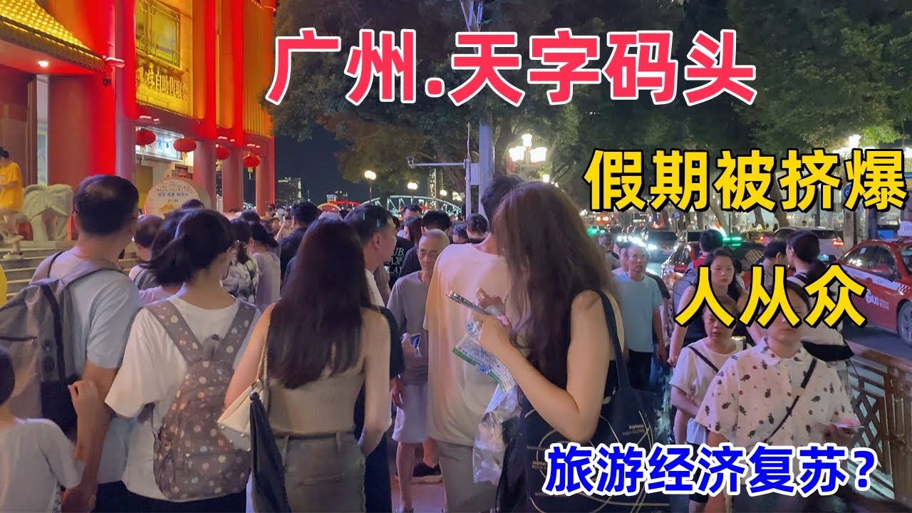 4K實拍廣州越秀區天字碼頭，民眾假期被擠爆人從眾，旅遊經濟全面復甦？Tianzi Pier in Yuexiu District, Guangzhou，China