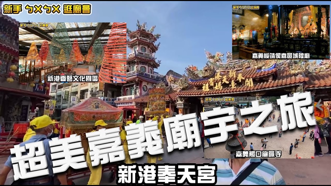 超美嘉義廟宇之旅