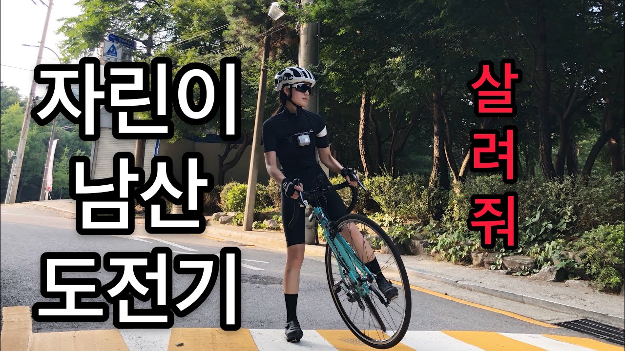 자린이 남산 도전기 ㅣ 남산업힐 ㅣ 남산라이딩