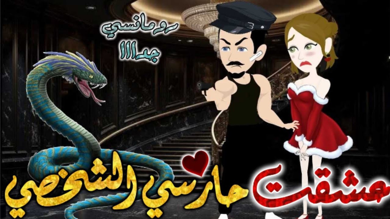 عشقت حارسي الشخصي.من اروع قصص الرومانسيه علي قصص بطوطه.قصه رومانسيه ممتعه جدا جدا.قصة كاملة