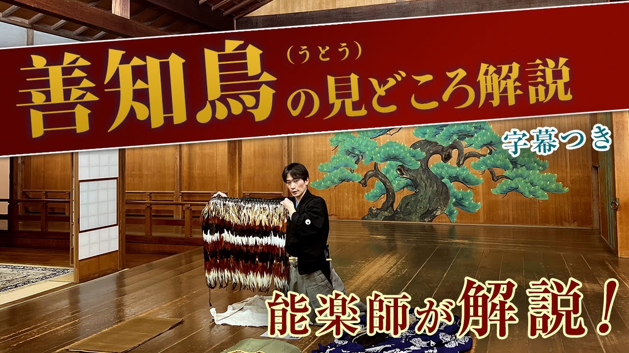 能「善知鳥（うとう）」の見どころ・あらすじ